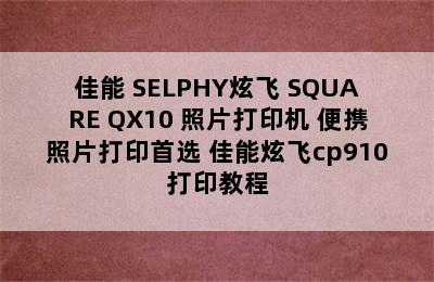 佳能 SELPHY炫飞 SQUARE QX10 照片打印机 便携照片打印首选 佳能炫飞cp910打印教程